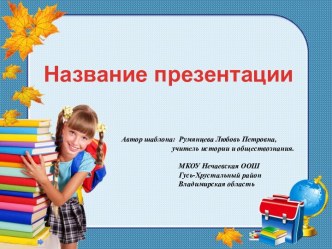 Шаблоны презентаций Скоро в школу