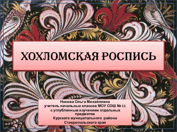 Носова Ольга Михайловнаучитель начальных классов МОУ СОШ № 11 с углубленным изучением