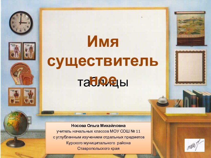 таблицыНосова Ольга Михайловнаучитель начальных классов МОУ СОШ № 11 с углубленным изучением