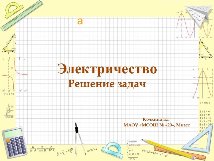 Электричество Решение задачКочкина Е.Г. МАОУ «МСОШ № «20», Миасс