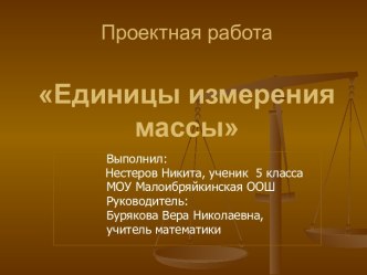 Проект по теме Единицы измерения массы