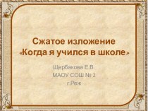 Презентация Когда я учился в школе (сжатое изложение)