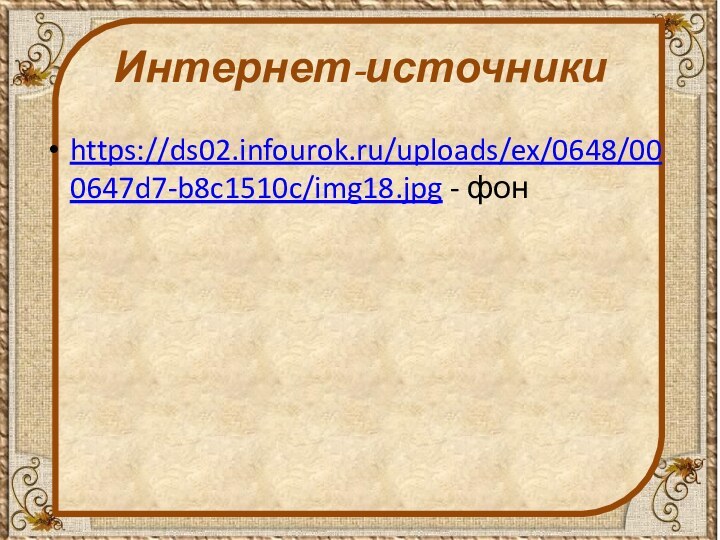 Интернет-источникиhttps://ds02.infourok.ru/uploads/ex/0648/000647d7-b8c1510c/img18.jpg - фон