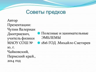 Советы предков