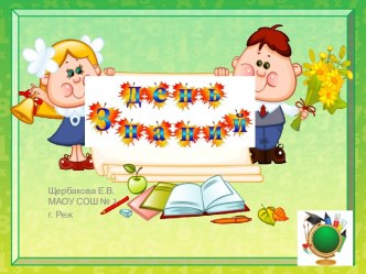 Шаблоны для создания презентаций День Знаний