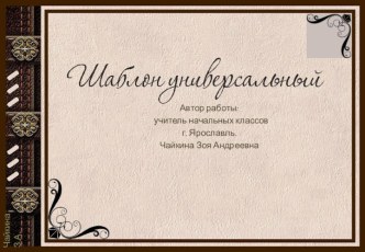 Шаблоны для презентации  Универсальные