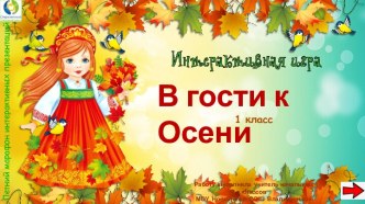 Интерактивная игра В гости к Осени