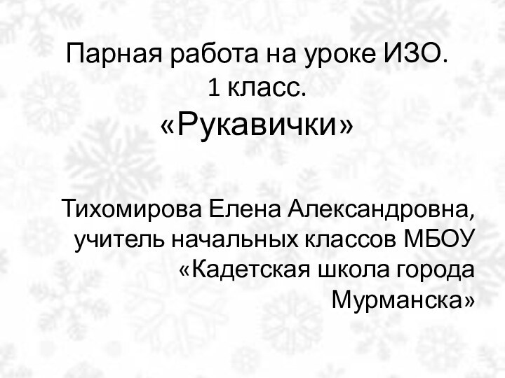 Парная работа на уроке ИЗО. 1 класс. «Рукавички»Тихомирова Елена Александровна, учитель начальных