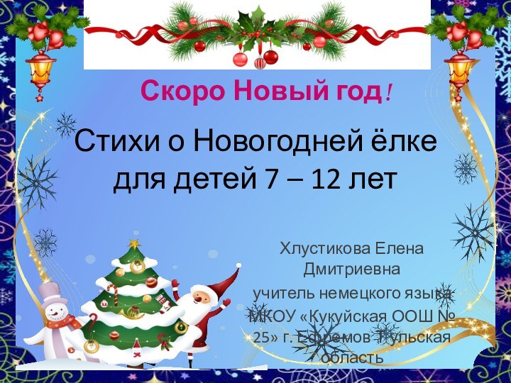 Стихи о Новогодней ёлке для детей 7 – 12 летХлустикова Елена Дмитриевнаучитель