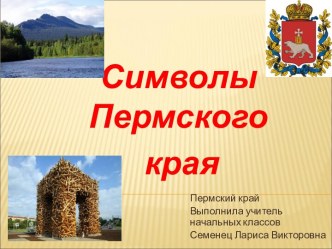 Символы Пермского края