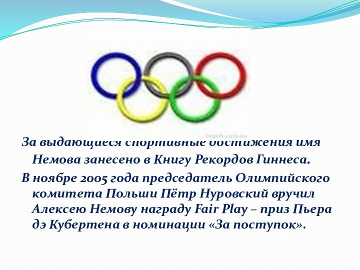 За выдающиеся спортивные достижения имя Немова занесено в Книгу Рекордов Гиннеса.В ноябре