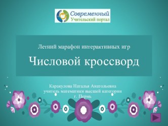 Интерактивная игра Числовой кроссворд