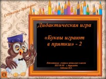 Дидактическая игра Буквы играют в прятки - 2