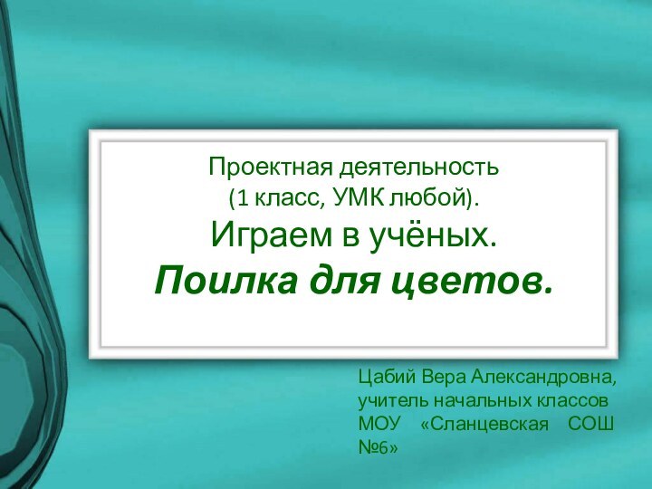 Проектная деятельность  (1 класс, УМК любой). Играем в учёных. Поилка для