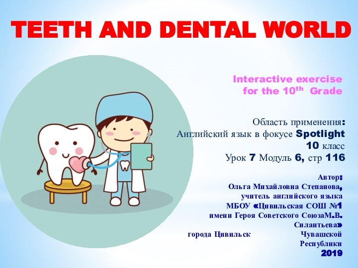 Teeth and dental worldАвтор:Ольга Михайловна Степанова,