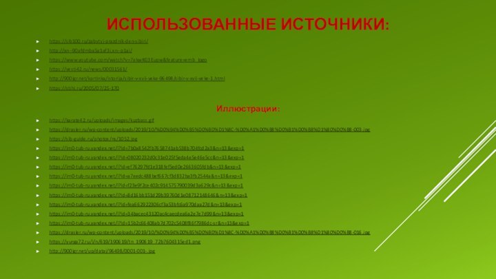 Использованные источники:https://sib100.ru/zabytyj-prazdnik-den-sibiri/http://xn--90afdmba5a1af3i.xn--p1ai/https://www.youtube.com/watch?v=7ekwKG3Eupw&feature=emb_logohttps://vesti42.ru/news/00031561/http:///kartinka/istorija/sibir-v-xvii-veke-96498/sibir-v-xvii-veke-1.htmlhttps://stihi.ru/2005/07/25-170Иллюстрации:https://karate42.ru/uploads/images/kuzbass.gifhttps://drasler.ru/wp-content/uploads/2019/10/%D0%94%D0%B5%D0%BD%D1%8C-%D0%A1%D0%B8%D0%B1%D0%B8%D1%80%D0%B8-003.jpghttps://sib-guide.ru/photos/ns/1052.jpghttps://im0-tub-ru.yandex.net/i?id=7b0a8542fb7658741ab538b704fcd2a3&n=13&exp=1https://im0-tub-ru.yandex.net/i?id=08020232d0c31e025f5eda4e5e46e5cc&n=13&exp=1https://im0-tub-ru.yandex.net/i?id=ef76297fd1e318fef5ed0e2663605fdb&n=13&exp=1https://im0-tub-ru.yandex.net/i?id=a7eedc488bef667cf3d832ba3fb2544a&n=13&exp=1https://im0-tub-ru.yandex.net/i?id=f23e9f2ce402c914575790039d3a629c&n=13&exp=1https://im0-tub-ru.yandex.net/i?id=8d16bb151d29b39760d1e08712148646&n=13&exp=1https://im0-tub-ru.yandex.net/i?id=fea662922306cf3a53bfc6a970daa27d&n=13&exp=1https://im0-tub-ru.yandex.net/i?id=34bacec43120ac4caecdea6a2e7e7d99&n=13&exp=1https://im0-tub-ru.yandex.net/i?id=15b2c66408ab7d702c5408f86f7986dc-sr&n=13&exp=1https://drasler.ru/wp-content/uploads/2019/10/%D0%94%D0%B5%D0%BD%D1%8C-%D0%A1%D0%B8%D0%B1%D0%B8%D1%80%D0%B8-016.jpghttps://yurga72.ru/i/n/619/190619/tn_190619_72b7604315ed1.pnghttp:///up/datai/96498/0001-001-.jpg