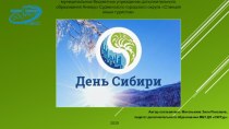 Презентация День Сибири