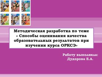 Способы оценивания качества образовательных результатов при изучении курса ОРКСЭ