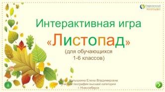 Интерактивная игра Листопад