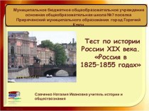 Тест по истории России XIX века: Россия в 1825–1855 годах с ответами