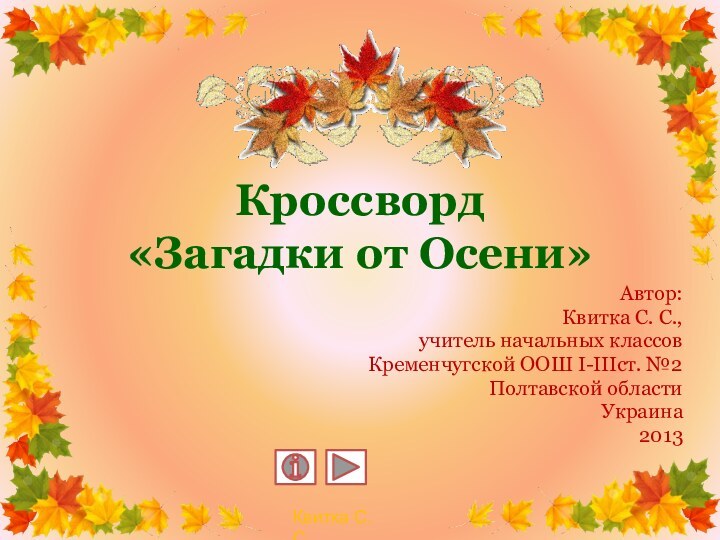 Кроссворд  «Загадки от Осени»Автор:Квитка С. С., учитель начальных классовКременчугской ООШ І-ІІІст. №2Полтавской областиУкраина2013