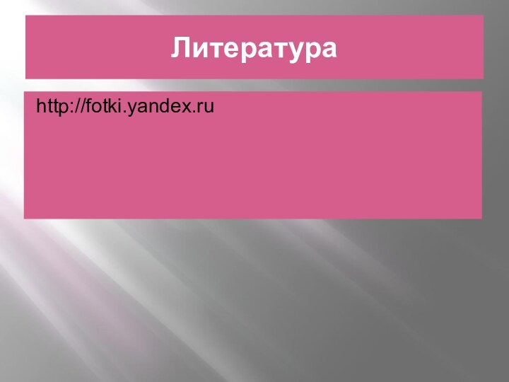 Литератураhttp://fotki.yandex.ru