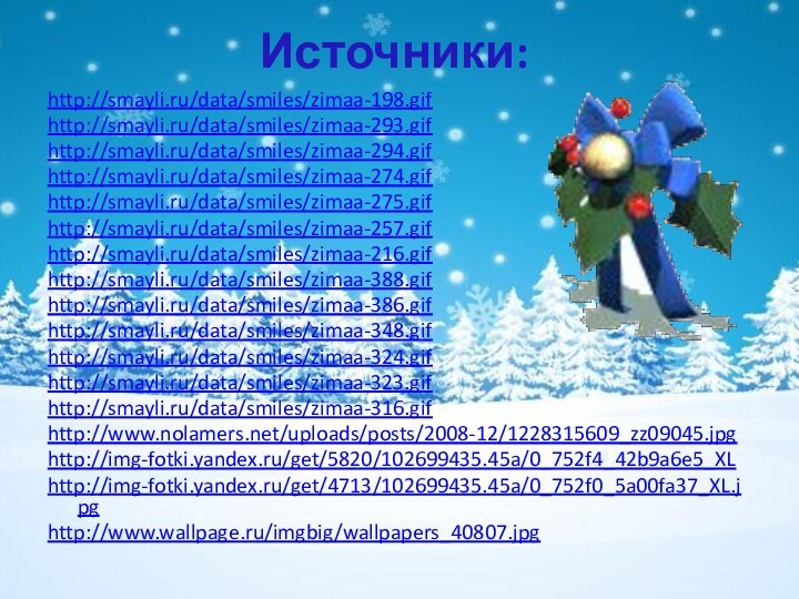 Источники:http://smayli.ru/data/smiles/zimaa-198.gifhttp://smayli.ru/data/smiles/zimaa-293.gifhttp://smayli.ru/data/smiles/zimaa-294.gifhttp://smayli.ru/data/smiles/zimaa-274.gifhttp://smayli.ru/data/smiles/zimaa-275.gifhttp://smayli.ru/data/smiles/zimaa-257.gifhttp://smayli.ru/data/smiles/zimaa-216.gifhttp://smayli.ru/data/smiles/zimaa-388.gifhttp://smayli.ru/data/smiles/zimaa-386.gifhttp://smayli.ru/data/smiles/zimaa-348.gifhttp://smayli.ru/data/smiles/zimaa-324.gifhttp://smayli.ru/data/smiles/zimaa-323.gifhttp://smayli.ru/data/smiles/zimaa-316.gifhttp://www.nolamers.net/uploads/posts/2008-12/1228315609_zz09045.jpghttp://img-fotki.yandex.ru/get/5820/102699435.45a/0_752f4_42b9a6e5_XLhttp://img-fotki.yandex.ru/get/4713/102699435.45a/0_752f0_5a00fa37_XL.jpghttp://www.wallpage.ru/imgbig/wallpapers_40807.jpg