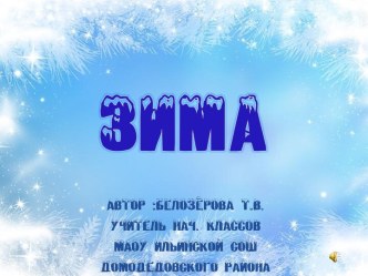 Физминутка Зима