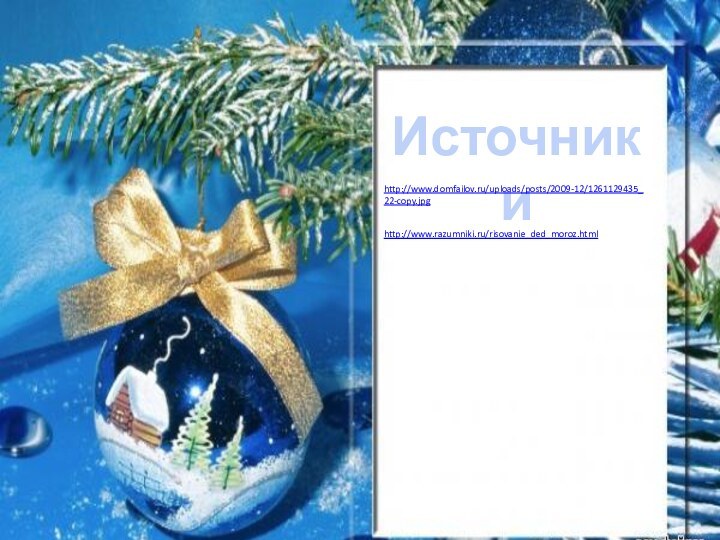 Источникиhttp://www.domfailov.ru/uploads/posts/2009-12/1261129435_22-copy.jpghttp://www.razumniki.ru/risovanie_ded_moroz.html