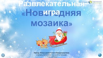 Интерактивная игра Новогодняя мозаика