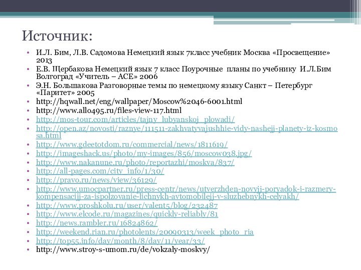 Источник:И.Л. Бим, Л.В. Садомова Немецкий язык 7класс учебник Москва «Просвещение» 2013Е.В. Щербакова