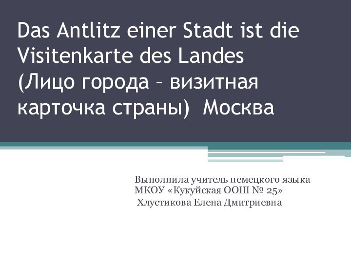 Das Antlitz einer Stadt ist die Visitenkarte des Landes  (Лицо города