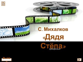 С.Михалков Дядя Стёпа (диафильм)