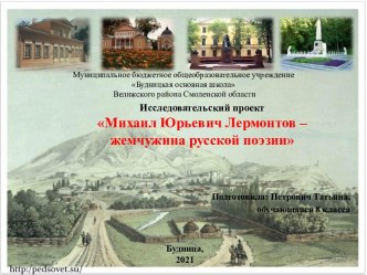 Исследовательский проект Михаил Юрьевич Лермонтов – жемчужина русской поэзии