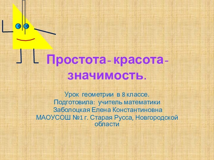 Простота- красота- значимость.Урок геометрии в 8 классе.Подготовила: учитель математики Заболоцкая Елена КонстантиновнаМАОУСОШ