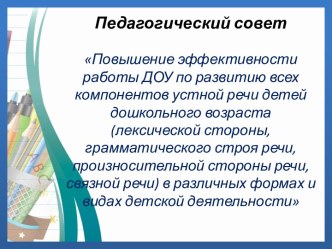 Педагогический совет Повышение эффективности работы ДОУ по развитию всех компонентов устной речи