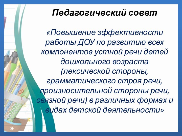 Педагогический совет   «Повышение эффективности работы ДОУ по развитию всех компонентов устной