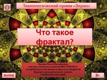 Что такое фрактал?