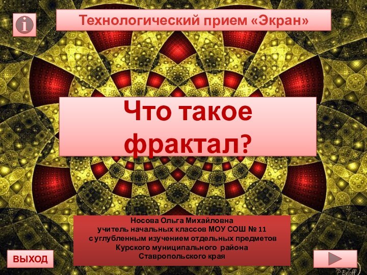 Что такое фрактал?Носова Ольга Михайловнаучитель начальных классов МОУ СОШ № 11 с