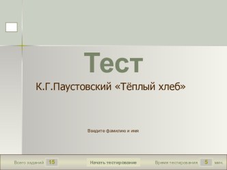 Тест-презентация К.Паустовский Тёплый хлеб