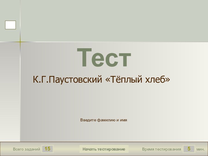 155Всего заданийВремя тестированиямин.Введите фамилию и имяТестК.Г.Паустовский «Тёплый хлеб»Начать тестирование