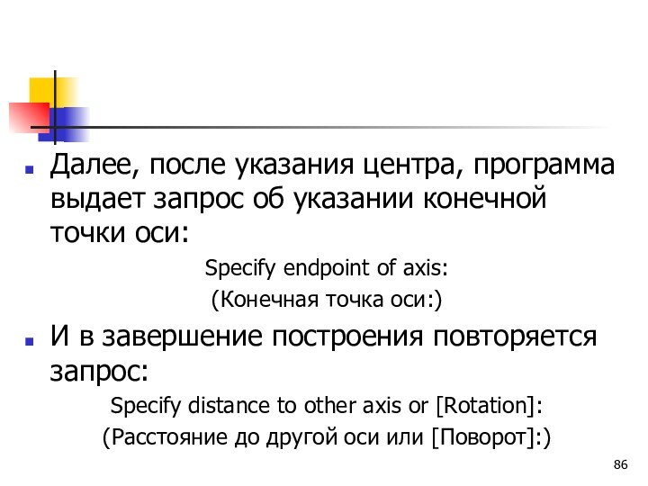 Далее, после указания центра, программа выдает запрос об указании конечной точки оси:Specify