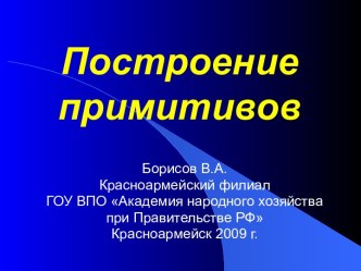 Построение примитивов в AutoCAD 2008