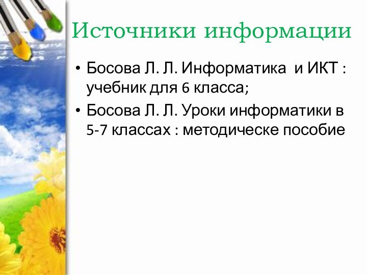 Босова Л. Л. Информатика и ИКТ : учебник для 6 класса;Босова Л.