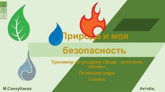 Презентация к уроку по теме Вода - источник жизни