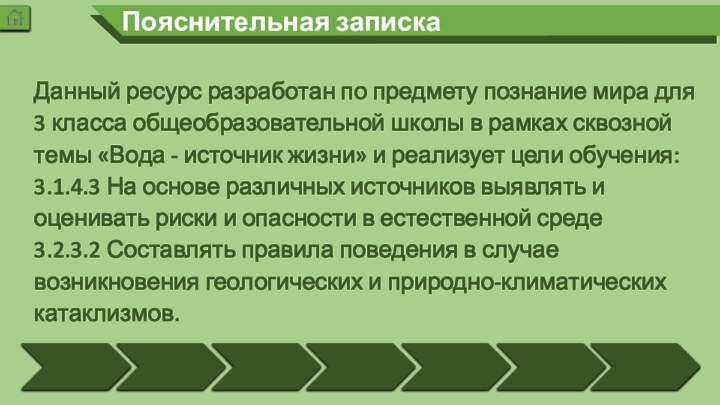 Пояснительная запискаДанный ресурс разработан по предмету познание мира для 3