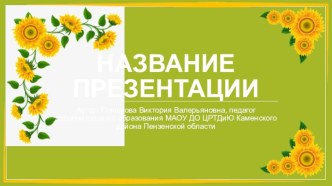 Шаблоны презентаций Подсолнухи 2