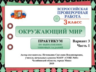 Окружающий мир. Всероссийская проверочная работа. Практикум по выполнению типовых заданий. Вариант 4