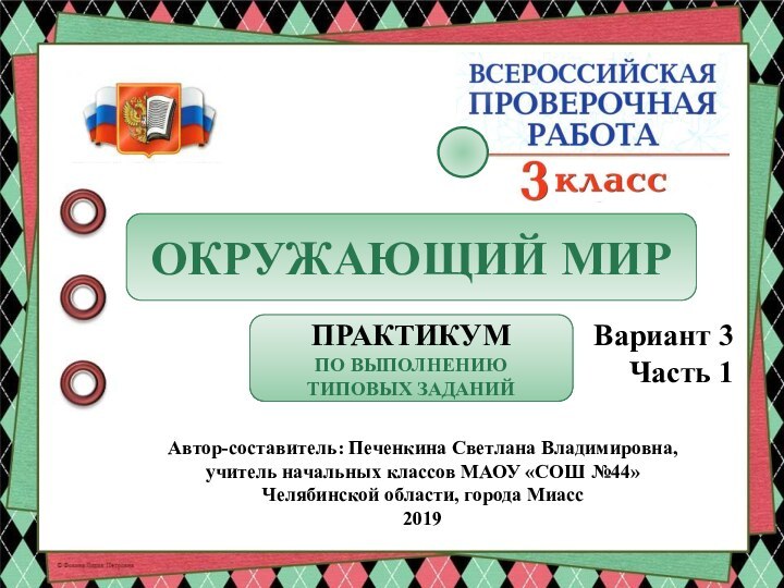 Автор-составитель: Печенкина Светлана Владимировна, учитель начальных классов МАОУ «СОШ №44» Челябинской области,