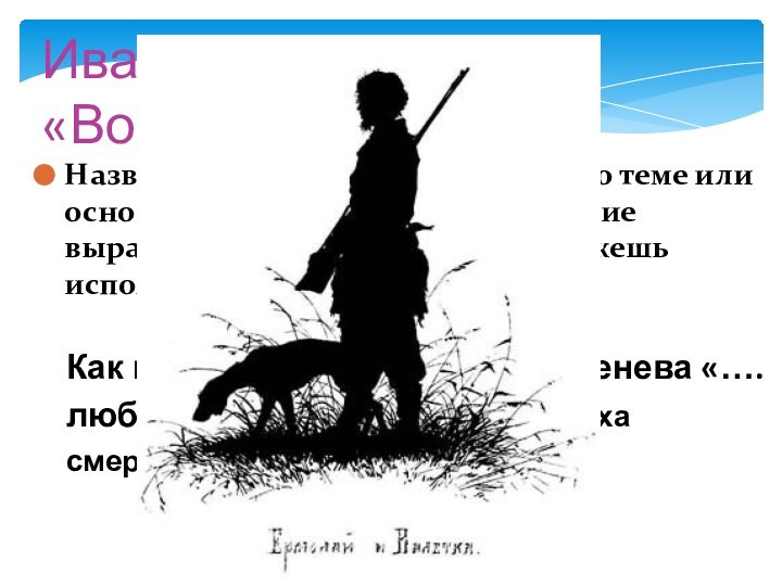 Иван Тургенев «Воробей»Название рассказа соответствует его теме или основной мысли? Придумай название